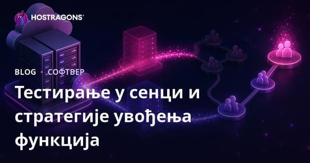 Тестирање у сенци и стратегије увођења функција