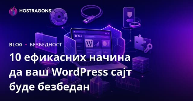 10 Efikasnih Načina za Održavanje Sigurnosti Vašeg WordPress Sajta