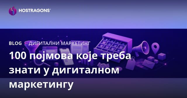 100 појмова које треба знати у дигиталном маркетингу