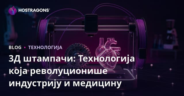 3Д штампачи: Технологија која револуционише индустрију и медицину