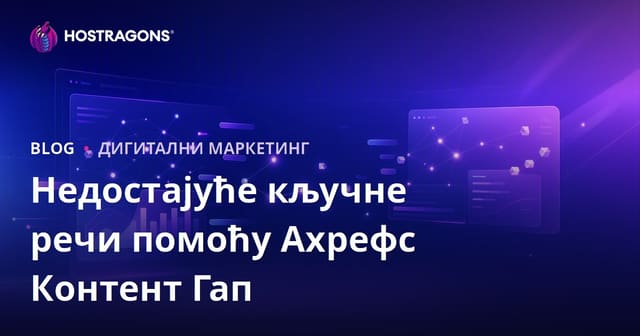 Ahrefs "Content Gap" Функција: Речи које ваши конкуренти користе, а ви их немате