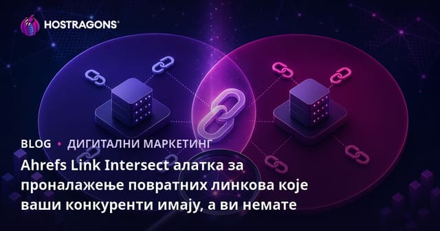 Ahrefs Link Intersect алатка за проналажење повратних линкова које ваши конкуренти имају, а ви немате