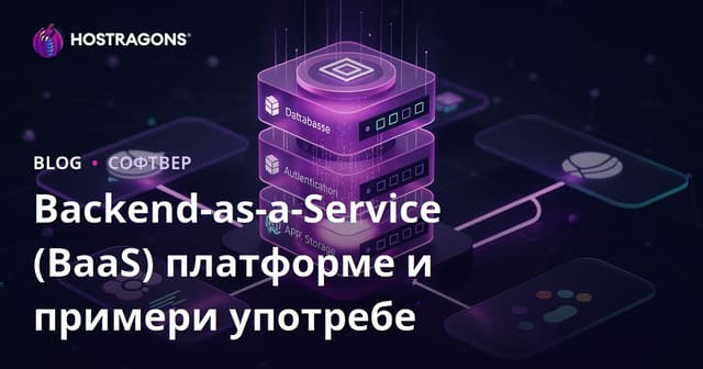 Платформе Backend-as-a-Service (BaaS) и Сценарији Користења