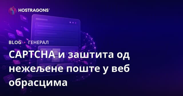 CAPTCHA и заштита од нежељене поште у веб обрасцима