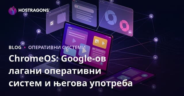 ChromeOS: Google-ov Lagan Operativni Sistem i Njegove Upotrebe