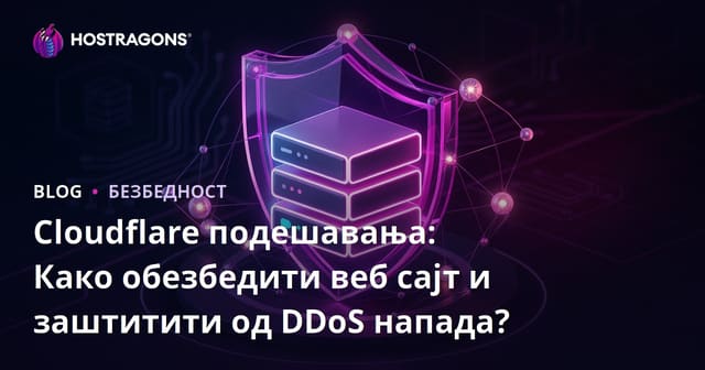 Cloudflare подешавања: Како обезбедити веб сајт и заштитити од DDoS напада?