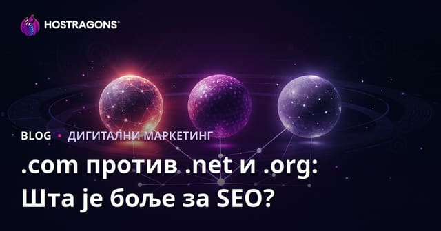 .com, .net и .org: Која екстензија је најбоља за СЕО и поверење у Србији?