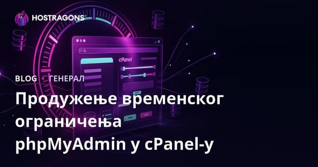 Продужење временског ограничења phpMyAdmin у cPanel-у