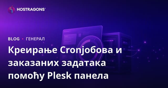 Kreiranje Cronjob-ova i Zakazivanje Zadatka uz Plesk Panel