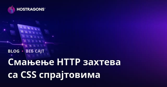 CSS спрајт техника: Како смањити број HTTP захтева и убрзати сајт