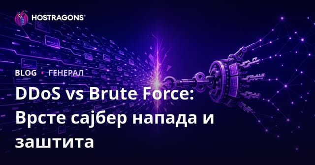DDoS vs Brute Force: Врсте сајбер напада и заштита
