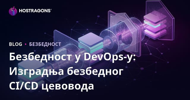 Безбедност у DevOps-у: Изградња безбедног CI/CD цевовода