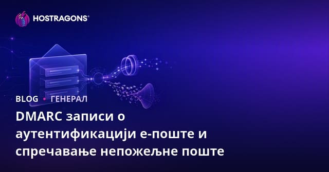 DMARC записи о аутентификацији е-поште и спречавање непожељне поште