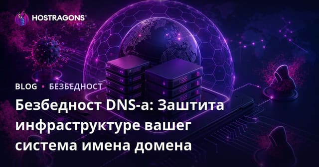 Безбедност DNS-а: Заштита инфраструктуре вашег система имена домена