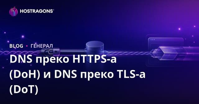DNS преко HTTPS-а (DoH) и DNS преко TLS-а (DoT)