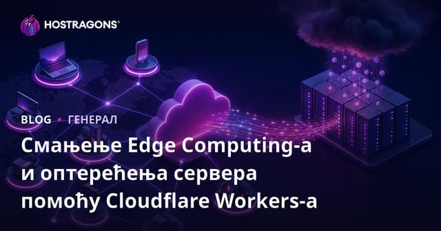 Смањење Edge Computing-а и оптерећења сервера помоћу Cloudflare Workers-а