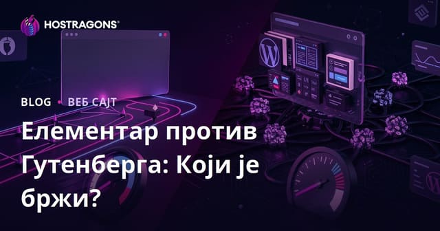 Elementor против Gutenberg: Који Пејџ Билдер Више Успорава WordPress Сайт?