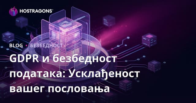 GDPR и безбедност података: Усклађеност вашег пословања