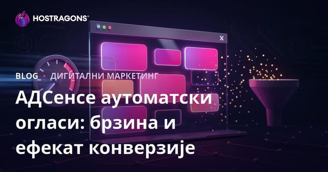 Google AdSense автоматизоване рекламе и њихов утицај на конверзије и брзину