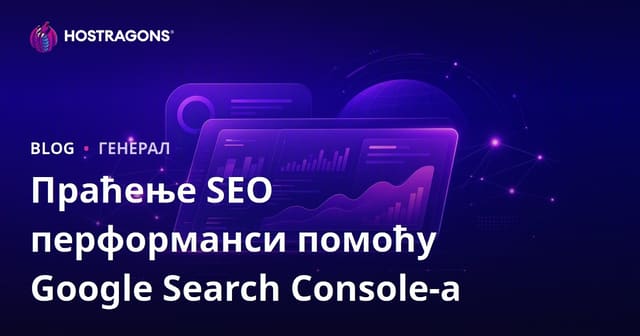 Употреба Google Search Console за праћење SEO перформанси