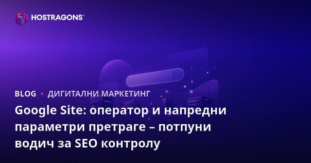Google Site: оператор и напредни параметри претраге – потпуни водич за SEO контролу