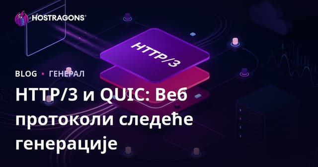 HTTP/3 и QUIC: Веб протоколи следеће генерације