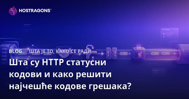 Шта су HTTP статусни кодови и како решити најчешће кодове грешака?