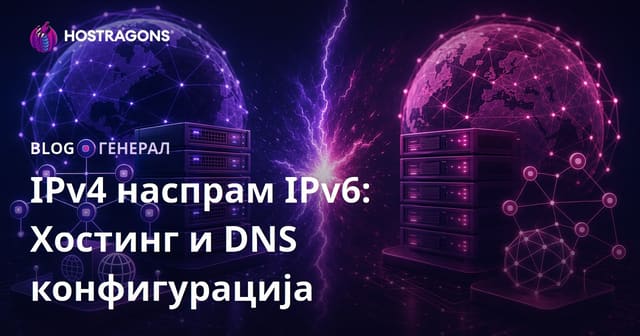 IPv4 naspram IPv6: Hosting i DNS Konfiguracija