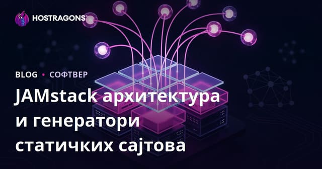 JAMstack Архитектура и Генератори Статичких Сајтова