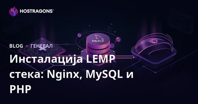 LEMP Stack Instalacija: Nginx, MySQL i PHP