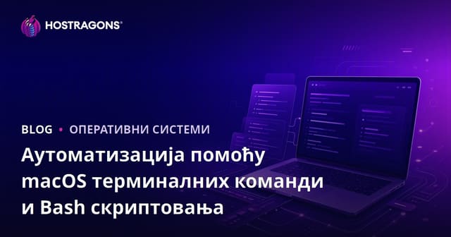 Аутоматизација помоћу macOS терминалних команди и Bash скриптовања