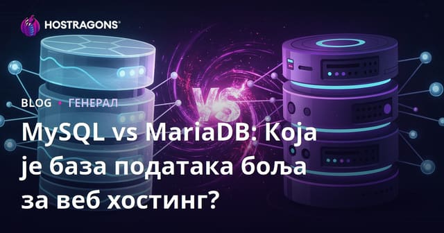 MySQL naspram MariaDB: Koja Baza Podataka je Bolja za Web Hosting?