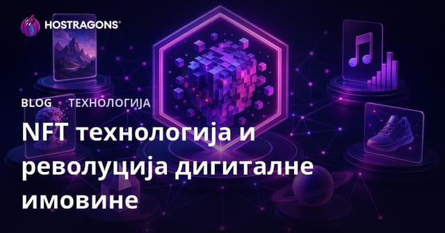 NFT технологија и револуција дигиталне имовине