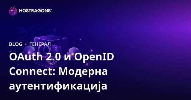 OAuth 2.0 и OpenID Connect: Модерна аутентификација