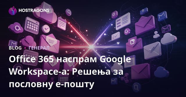 Office 365 naspram Google Workspace: Rešenja za poslovne e-pošte