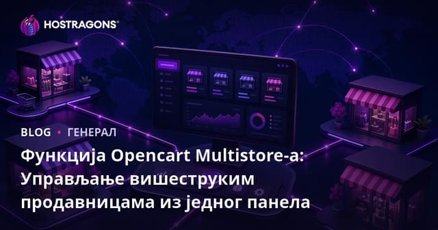 Функција Opencart Multistore-а: Управљање вишеструким продавницама из једног панела