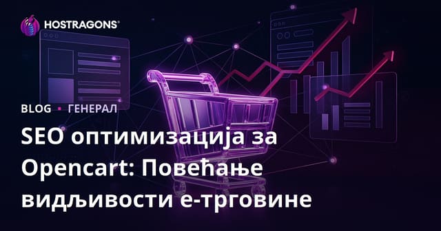 SEO оптимизација за Opencart: Повећање видљивости е-трговине