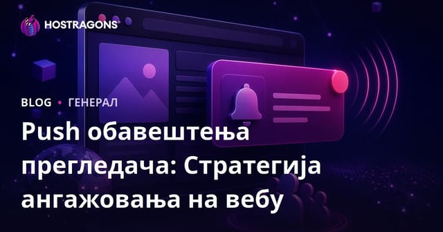 Обавештења путем претраживача: Стратегија веб ангажовања
