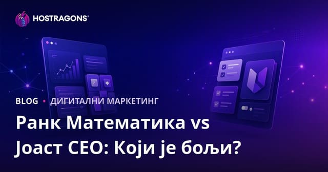 Rank Math или Yoast SEO: Који је бољи WordPress SEO додатак?