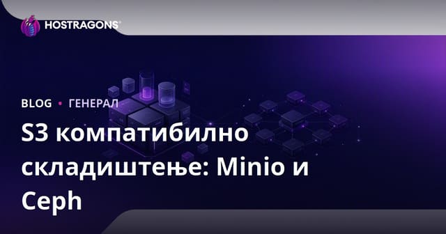 S3 компатибилно складиштење: Minio и Ceph