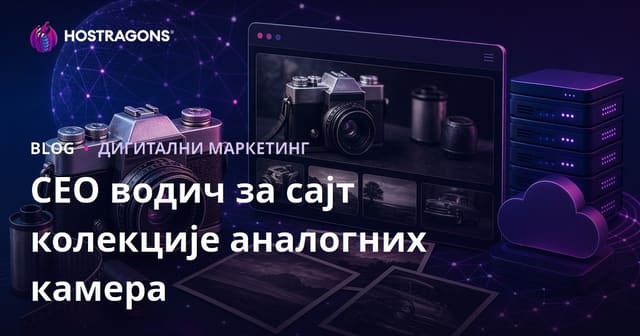 SEO за веб-сајт колекције старих камера и аналогне фотографије
