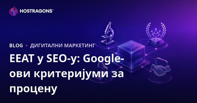 E-E-A-T у SEO-у: Критеријуми оцењивања Google-а