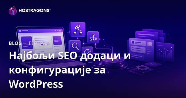 Најбољи SEO додаци и конфигурације за WordPress