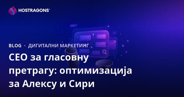 SEO за гласовно претраживање: Оптимизација за Amazon Alexa и Apple Siri питања и одговоре
