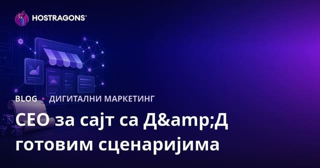 SEO за продајну страницу готових сценарија за стоне RPG (D&D): Водич за нишну дигиталну продавницу