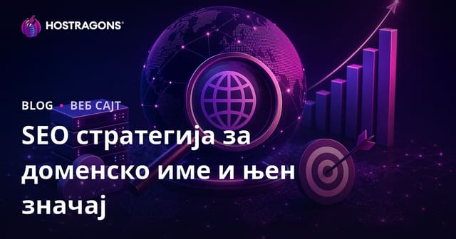 SEO стратегија за доменско име и њен значај