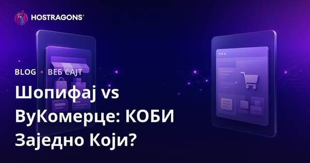 Shopify vs WooCommerce: Која је најбоља за мале и средње фирме?