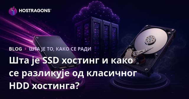 Шта је SSD хостинг и како се разликује од класичног HDD хостинга?