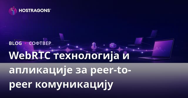 WebRTC технологија и апликације за peer-to-peer комуникацију