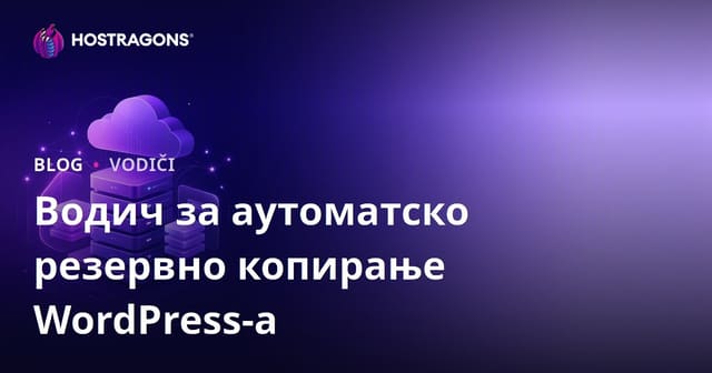 WordPress аутоматско бекуповање: најбољи додатци и облачна интеграција за безбедност сајта